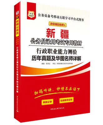 

华图·2018新疆公务员录用考试专用教材：行政职业能力测验历年真题及华图名师详解