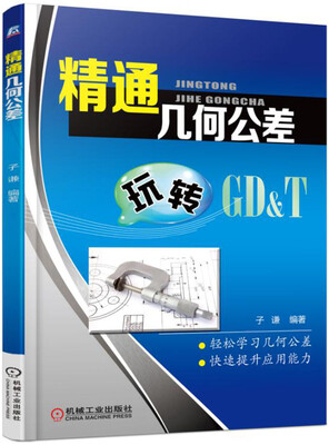

精通几何公差