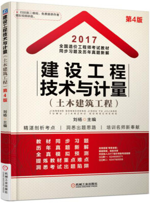 

2017年全国造价工程师考试教材同步习题及历年真题新解 建设工程技术与计量（土木建筑工程）