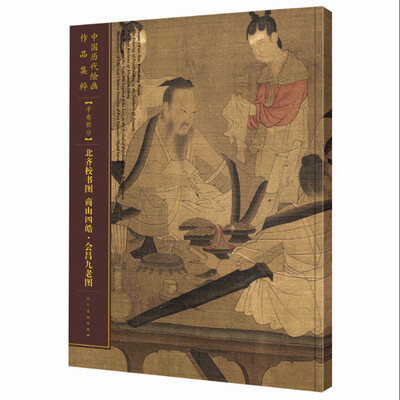 

中国历代绘画作品集萃-手卷部分-北齐校书图 商山四皓·会昌九老图
