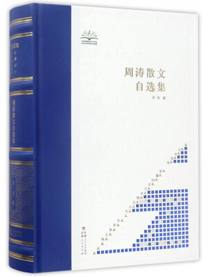 

周涛散文自选集/文学高地新疆60年文学精品丛书