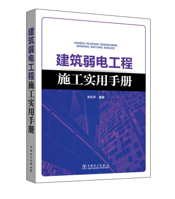 

建筑弱电工程施工实用手册