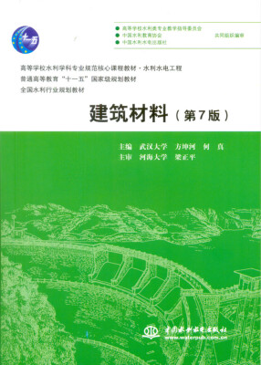 

建筑材料（第7版）/高等学校水利学科专业规范核心课程教材 水利水电工程