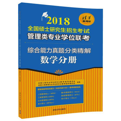 

2018全国硕士研究生招生考试管理类专业学位联考综合能力真题分类精解-数学分册