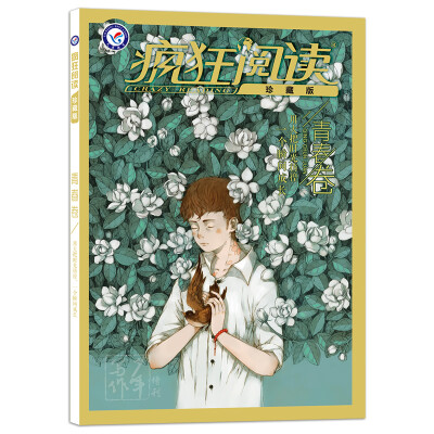 

2018疯狂阅读珍藏版 青春卷（年刊）--天星教育