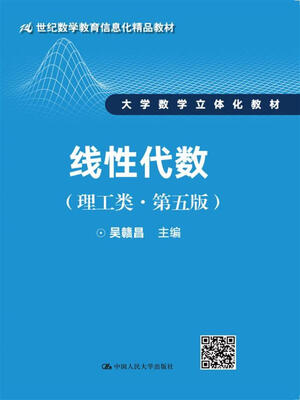 

线性代数（理工类·第五版）