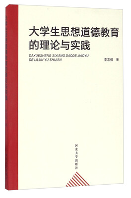 

大学生思想道德教育的理论与实践