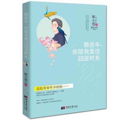 

那些年，你陪我度过囧涩时光