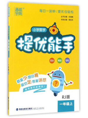 

小学数学提优能手（一年级上 RJ版）