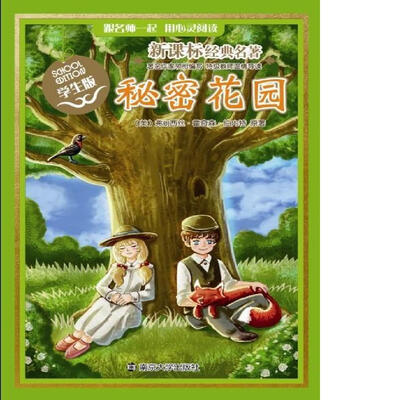 

新课标经典名著·学生版：秘密花园