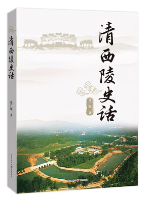 

清西陵史话