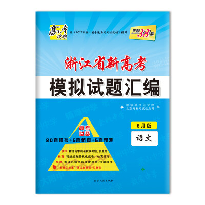 

天利38套 高考攻略 2018浙江省新高考模拟试题汇编 高考必备 6月版 语文