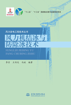 

风力机结冰与防除冰技术（风力发电工程技术丛书）