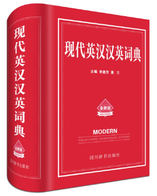 

现代英汉汉英词典（全新版）