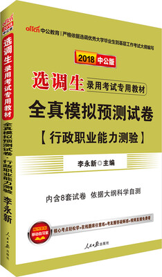 

中公版·2018选调生录用考试专用教材：全真模拟预测试卷行政职业能力测验