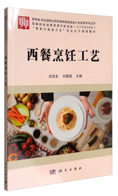 

教育部财政部职业院校教师素质提高计划成果系列丛书：西餐烹饪工艺