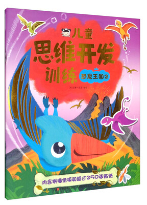 

恐龙王国2/儿童思维开发训练