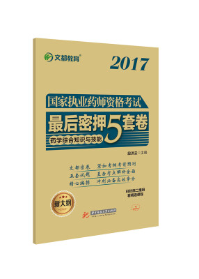 

文都教育 段洪云 2017 国家执业药师资格考试最后密押5套卷 药学综合知识与技能