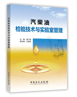 

汽柴油检验技术与实验室管理