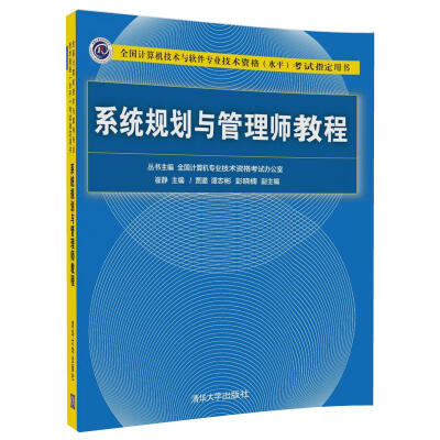 

系统规划与管理师教程（全国计算机技术与软件专业技术资格（水平）考试指定用书）