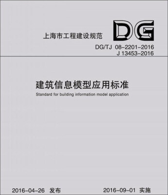 

建筑信息模型应用标准/上海市工程建设规范