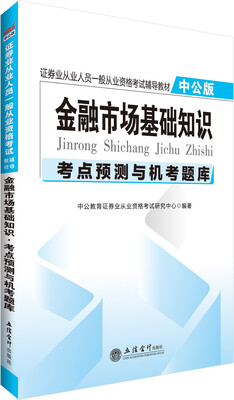 

中公版·证券业从业人员一般从业资格考试辅导教材：金融市场基础知识考点预测与机考题库