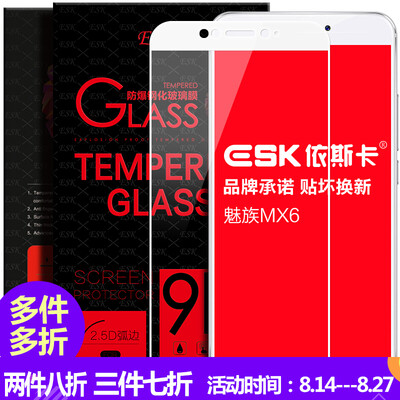 

ESK Meizu MX6 tempered film full-screen full coverage of glass film phone HD explosion-proof protective film JM73- white