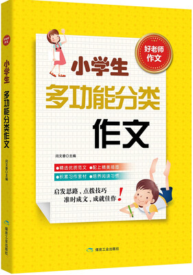 

小学生多功能分类作文
