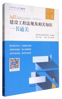 

胜券在握系列丛书 2017一级建造师考试教材辅导书：建设工程法规及相关知识一书通关