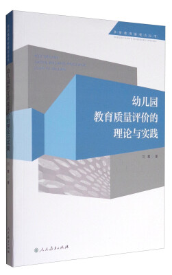 

学前教育新视点丛书：幼儿园教育质量评价的理论与实践