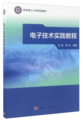 

电子技术实践教程/昆明理工大学规划教材