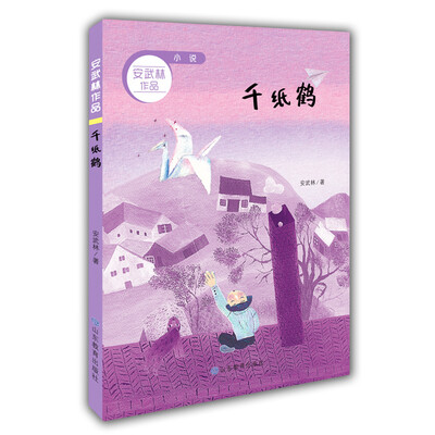 

千纸鹤 小说 安武林作品