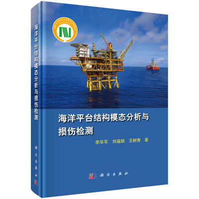 

海洋平台结构模态分析与损伤检测