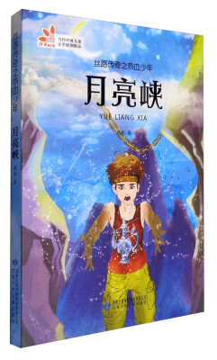 

读者童文馆 当代中国儿童文学原创精品 月亮峡/丝路传奇之热血少年