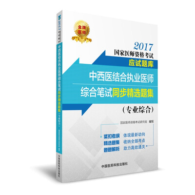 

2017中西医结合执业医师综合笔试同步精选题集专业综合国家医师资格考试应试题库