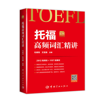 

托福高频词汇精讲 托福小红书系列