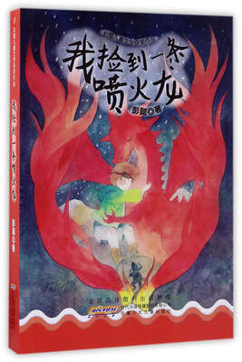 

我捡到一条喷火龙/彭懿儿童文学获奖作品