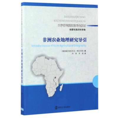 

地理与海洋科学类非洲农业地理研究导引/(肯尼亚)帕特里克.姆巴塔鲁/大学研究型课程专业教材