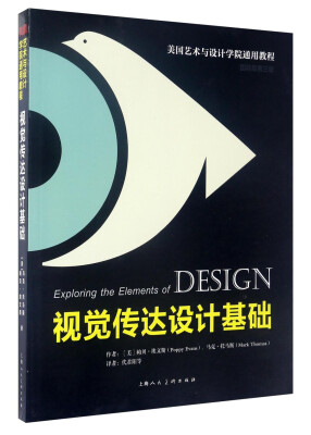 

美国艺术与设计学院通用教程：视觉传达设计基础（国际版第3版）