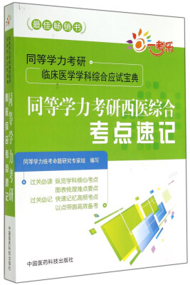 

同等学力考研临床医学学科综合应试宝典：同等学力考研西医综合考点速记