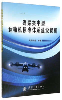 

涡桨类中型运输机标准体系建设探析