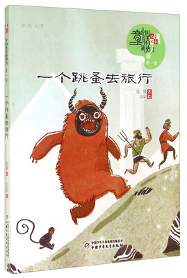 

儿童文学童书馆 中国童话新势力-一个跳蚤去旅行