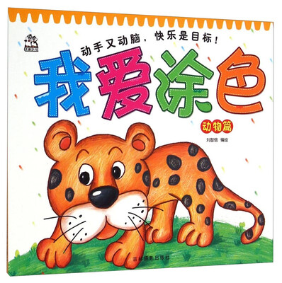 

卡迪少儿·我爱涂色：动物篇