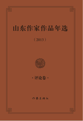 

山东作家作品年选（2013）评论卷