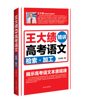 

王大绩精讲高考语文 检索加工