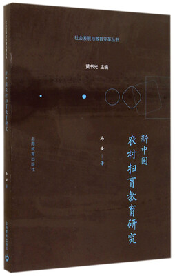 

社会发展与教育变革丛书：新中国农村扫盲教育研究