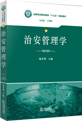 

治安管理学