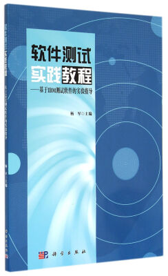 

软件测试实践教程：基于IBM测试软件的实验指导