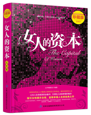 

超值典藏书系 女人的资本大全集（珍藏版）