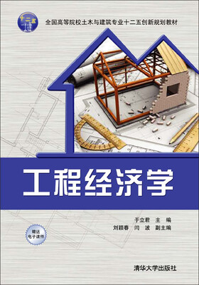 

工程经济学/全国高等院校土木与建筑专业十二五创新规划教材